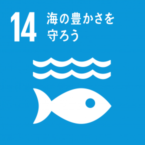 目標14：海の豊かさを守ろう