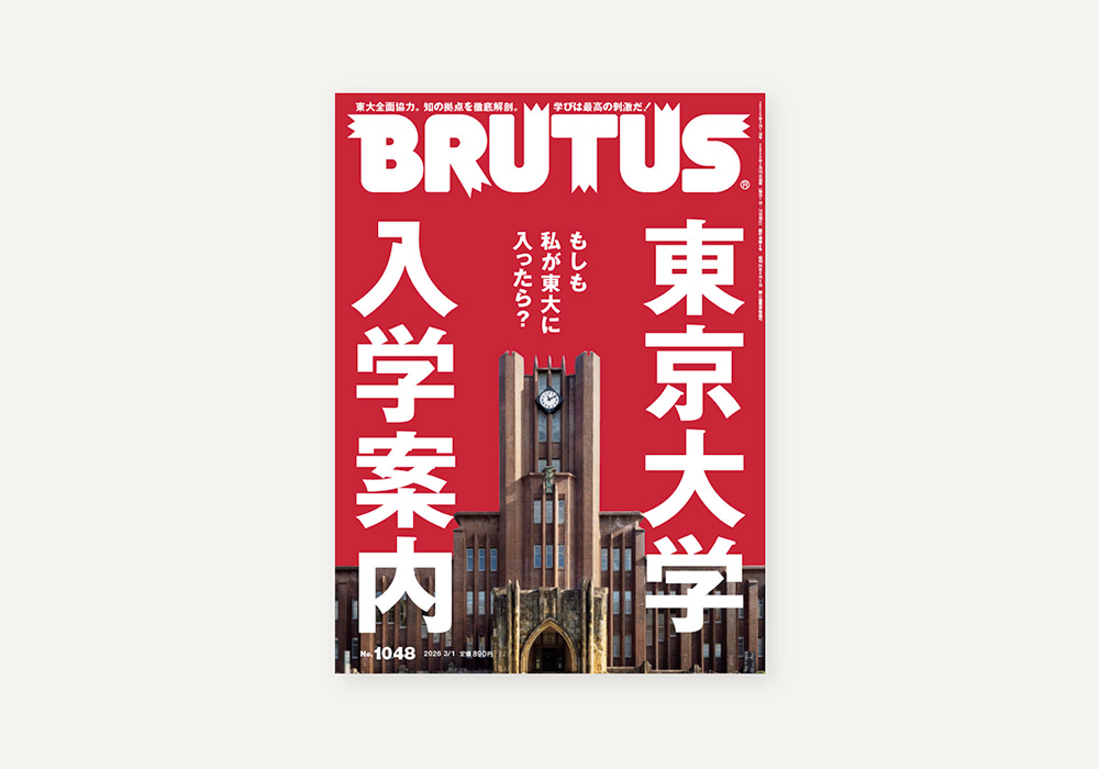 BRUTUS No.1048 にU Tokyo Gateway Campusが掲載されました